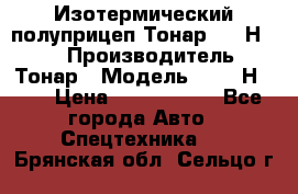 Изотермический полуприцеп Тонар 9746Н-071 › Производитель ­ Тонар › Модель ­ 9746Н-071 › Цена ­ 2 040 000 - Все города Авто » Спецтехника   . Брянская обл.,Сельцо г.